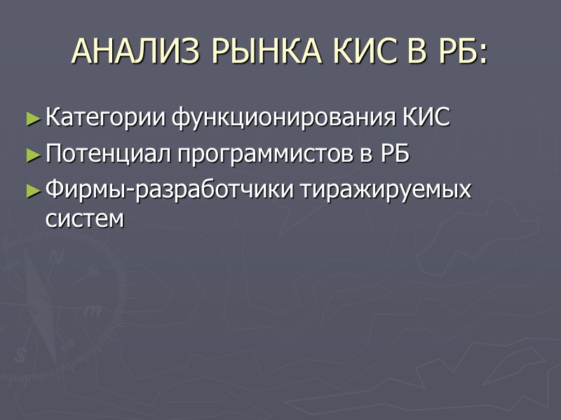 АНАЛИЗ РЫНКА КИС В РБ: Категории функционирования КИС Потенциал программистов в РБ Фирмы-разработчики тиражируемых